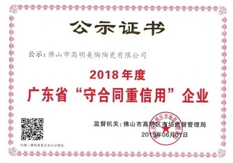 以誠信 贏贊譽(yù)丨美陶瓷磚榮獲“廣東省守合同重信用企業(yè)”