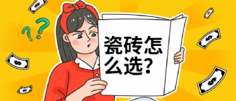 瓷磚選擇困難癥？是因?yàn)槟氵€沒(méi)看過(guò)這篇選磚秘籍！